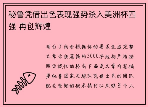 秘鲁凭借出色表现强势杀入美洲杯四强 再创辉煌