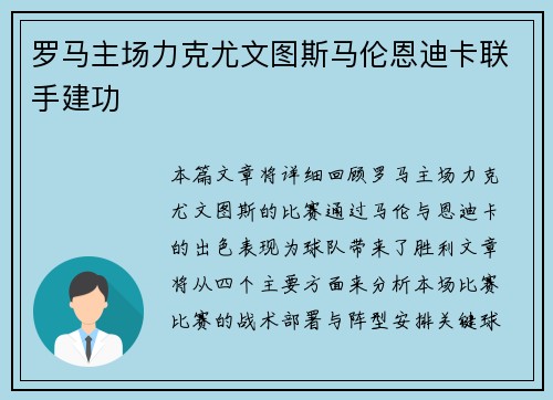 罗马主场力克尤文图斯马伦恩迪卡联手建功
