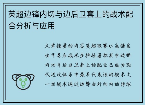 英超边锋内切与边后卫套上的战术配合分析与应用