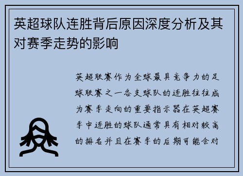 英超球队连胜背后原因深度分析及其对赛季走势的影响 英超球队连胜背后原因深度分析及其对赛季走势的影响
