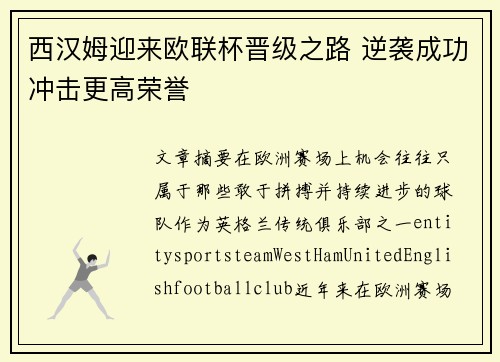西汉姆迎来欧联杯晋级之路 逆袭成功冲击更高荣誉 西汉姆迎来欧联杯晋级之路 逆袭成功冲击更高荣誉