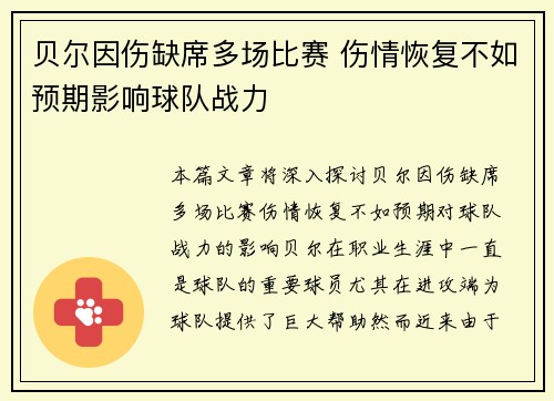 贝尔因伤缺席多场比赛 伤情恢复不如预期影响球队战力