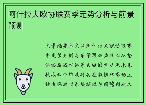 阿什拉夫欧协联赛季走势分析与前景预测