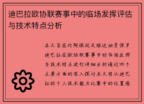 迪巴拉欧协联赛事中的临场发挥评估与技术特点分析