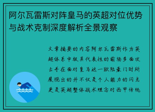 阿尔瓦雷斯对阵皇马的英超对位优势与战术克制深度解析全景观察